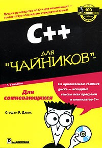 Стефан Р. Дэвис - C++ для "чайников" (+ CD-ROM)