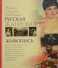 Ирина Григорьян - Русская жанровая живопись