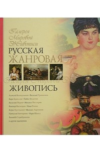 Ирина Григорьян - Русская жанровая живопись