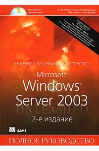  - Microsoft Windows Server 2003. Полное руководство (+ CD-ROM)