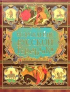 А. Г. Силаев - Возрождение русской геральдики