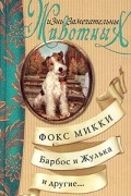 Фокс Микки, Барбос и Жулька и другие…