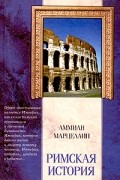 Аммиан Марцеллин - Римская история