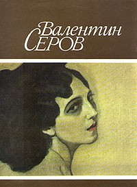 без автора - Валентин Серов