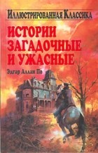 Эдгар Аллан По - Истории загадочные и ужасные (сборник)