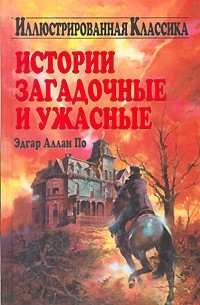Эдгар Аллан По - Истории загадочные и ужасные (сборник)