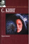 Стивен Кинг - Кристина
