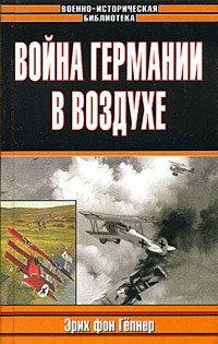 Эрих фон Гепнер - Война Германии в воздухе