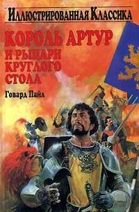 Говард Пайл - Король Артур и рыцари Круглого Стола