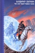 Владимир Свержин - Чего стоит Париж? Воронья стража (сборник)