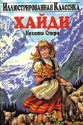 Иоханна Спири - Хайди