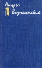 Андрей Вознесенский - Андрей Вознесенский. Собрание сочинений в трех томах. Том 1