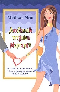 Мейвис Чик - Любовник тетушки Маргарет