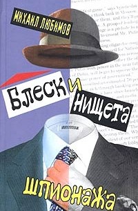 Михаил Любимов - Блеск и нищета шпионажа