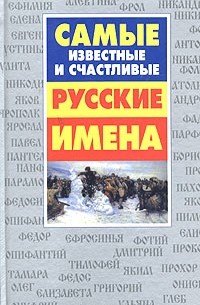 Лариса Конева - Самые известные и счастливые русские имена