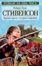 Роберт Луис Стивенсон - Черная стрела. Остров Сокровищ (сборник)