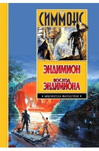 Эндимион. Восход Эндимиона