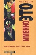 Инго Нирман - Именно это