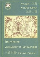 Кукай - Три учения указывают и направляют (Санго: сиики)