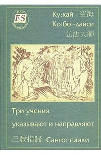 Кукай - Три учения указывают и направляют (Санго: сиики)