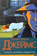 Филлис Дороти Джеймс - Смерть эксперта-свидетеля