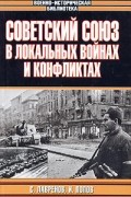  - Советский Союз в локальных войнах и конфликтах