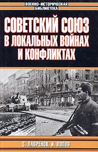  - Советский Союз в локальных войнах и конфликтах