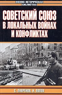  - Советский Союз в локальных войнах и конфликтах
