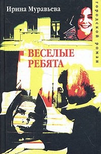 Ирина Муравьева - Веселые ребята