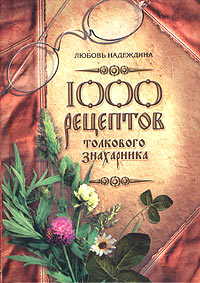 Любовь Надеждина - 1000 рецептов толкового знахарника (сборник)