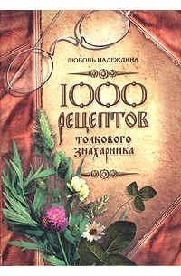 Любовь Надеждина - 1000 рецептов толкового знахарника (сборник)
