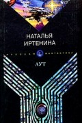Наталья Иртенина - Аут