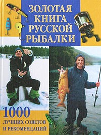 Александр Антонов - Золотая книга русской рыбалки. 1000 лучших советов и рекомендаций
