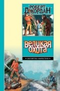 Роберт Джордан - Великая Охота