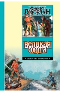 Роберт Джордан - Великая Охота