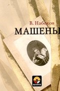 В. Набоков - Машенька (аудиокнига MP3)