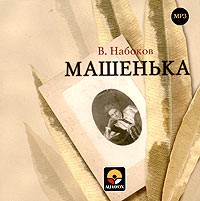 В. Набоков - Машенька (аудиокнига MP3)