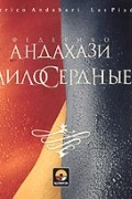 Федерико Андахази - Милосердные