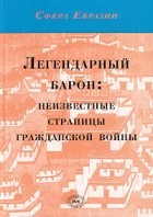  - Легендарный барон: неизвестные страницы гражданской войны (сборник)