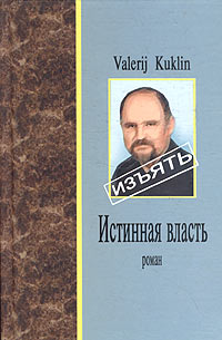 Валерий Куклин - Истинная власть