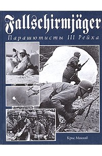 Крис Макнаб - Fallschirmjager. Парашютисты III Рейха