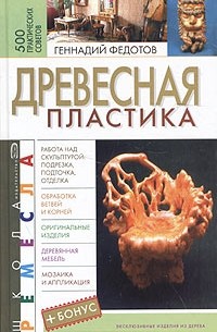 Геннадий Федотов - Древесная пластика