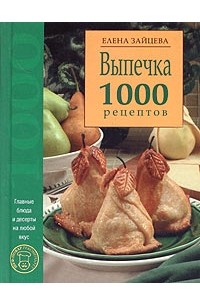 Елена Зайцева - Выпечка. 1000 рецептов