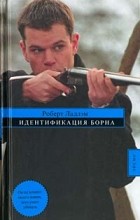 Роберт Ладлэм - Идентификация Борна