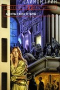 Саймон Грин - Темное cердце Лондона. Агенты света и тьмы (сборник)