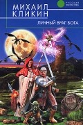 Михаил Кликин - Личный враг бога