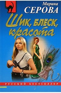 Шик, блеск, красота