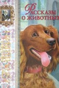 Рассказы о животных