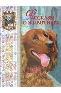 Михаил Пришвин - Рассказы о животных (сборник)