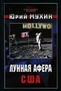 Юрий Мухин - Лунная афера США